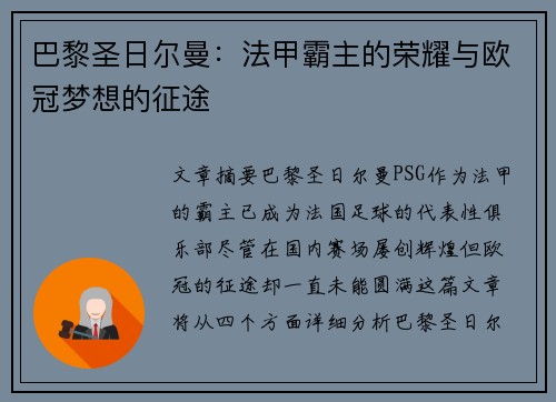 巴黎圣日尔曼：法甲霸主的荣耀与欧冠梦想的征途