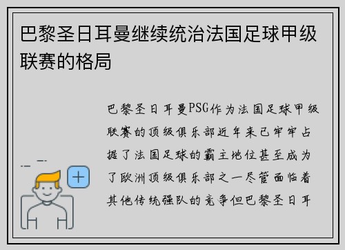 巴黎圣日耳曼继续统治法国足球甲级联赛的格局
