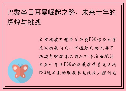 巴黎圣日耳曼崛起之路：未来十年的辉煌与挑战