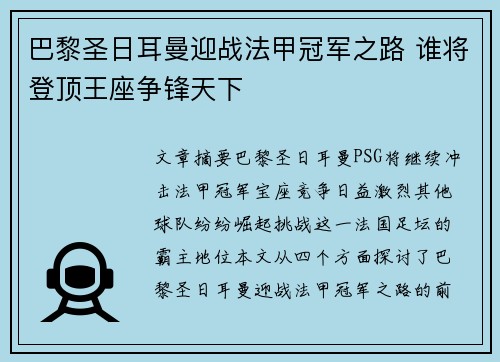 巴黎圣日耳曼迎战法甲冠军之路 谁将登顶王座争锋天下