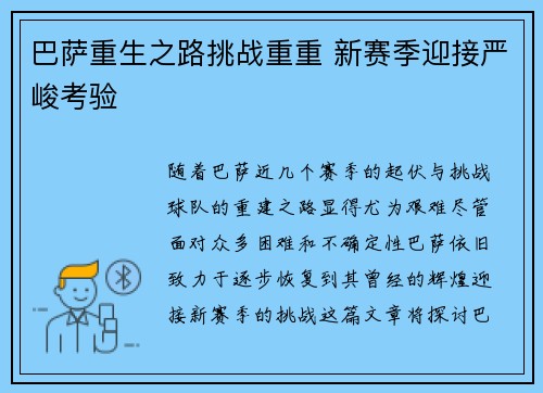 巴萨重生之路挑战重重 新赛季迎接严峻考验