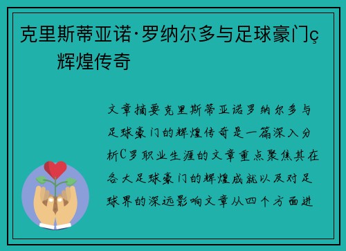 克里斯蒂亚诺·罗纳尔多与足球豪门的辉煌传奇