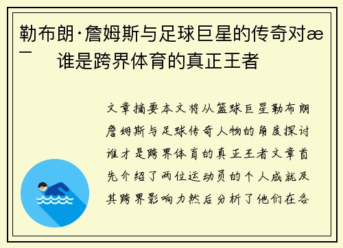 勒布朗·詹姆斯与足球巨星的传奇对比 谁是跨界体育的真正王者