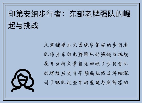 印第安纳步行者：东部老牌强队的崛起与挑战