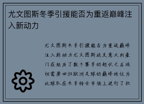 尤文图斯冬季引援能否为重返巅峰注入新动力
