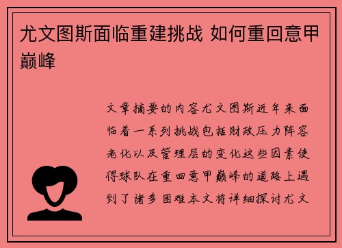 尤文图斯面临重建挑战 如何重回意甲巅峰
