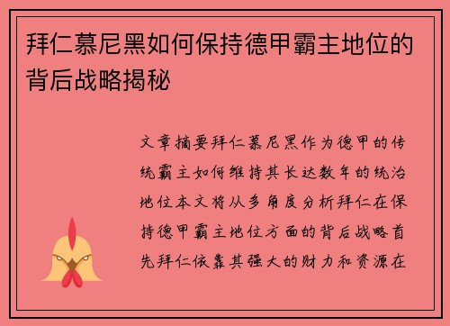拜仁慕尼黑如何保持德甲霸主地位的背后战略揭秘