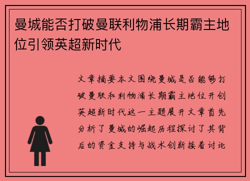 曼城能否打破曼联利物浦长期霸主地位引领英超新时代