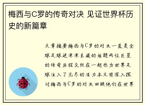 梅西与C罗的传奇对决 见证世界杯历史的新篇章