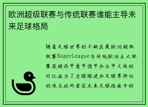 欧洲超级联赛与传统联赛谁能主导未来足球格局
