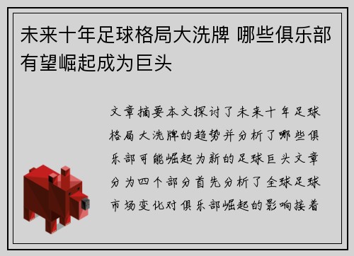 未来十年足球格局大洗牌 哪些俱乐部有望崛起成为巨头