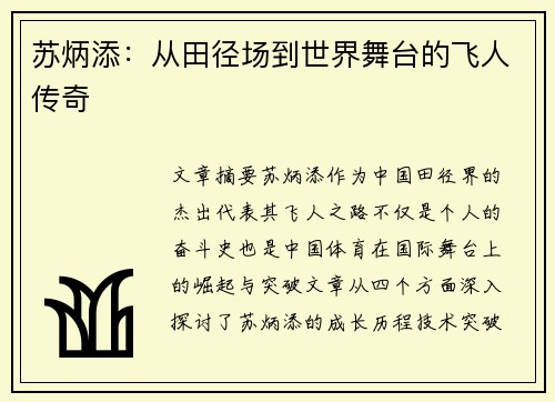 苏炳添：从田径场到世界舞台的飞人传奇
