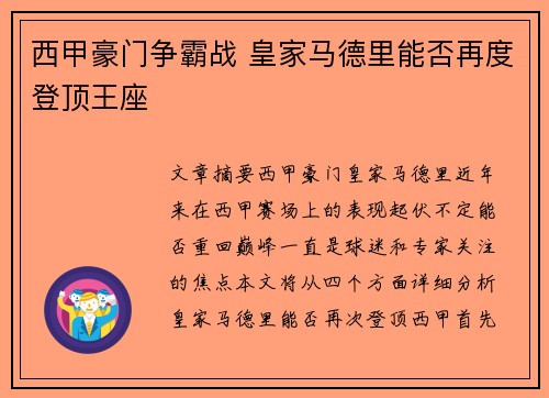 西甲豪门争霸战 皇家马德里能否再度登顶王座