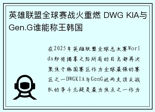 英雄联盟全球赛战火重燃 DWG KIA与Gen.G谁能称王韩国