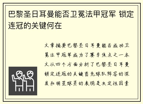 巴黎圣日耳曼能否卫冕法甲冠军 锁定连冠的关键何在