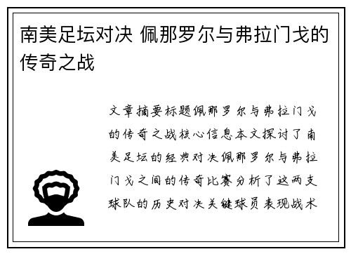南美足坛对决 佩那罗尔与弗拉门戈的传奇之战