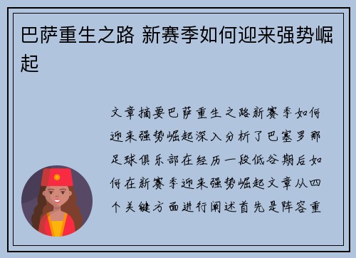 巴萨重生之路 新赛季如何迎来强势崛起