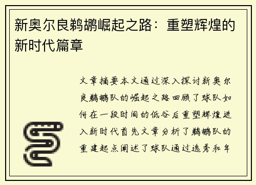 新奥尔良鹈鹕崛起之路：重塑辉煌的新时代篇章