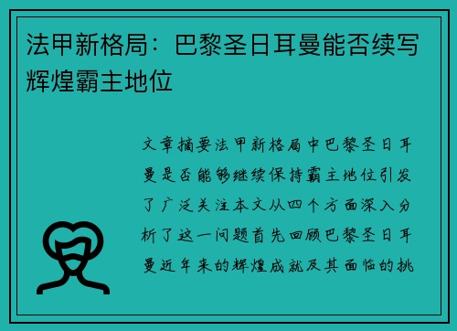 法甲新格局：巴黎圣日耳曼能否续写辉煌霸主地位