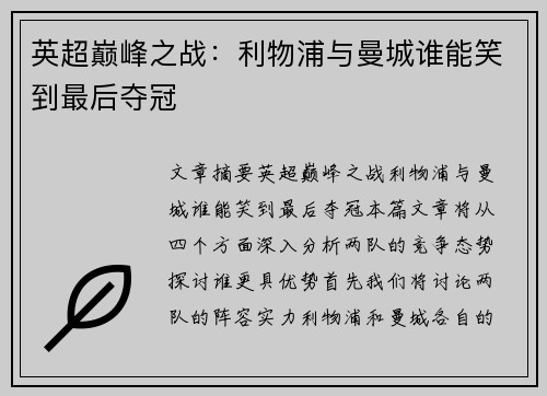 英超巅峰之战：利物浦与曼城谁能笑到最后夺冠