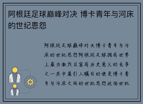 阿根廷足球巅峰对决 博卡青年与河床的世纪恩怨
