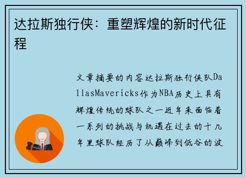 达拉斯独行侠：重塑辉煌的新时代征程