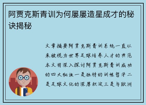阿贾克斯青训为何屡屡造星成才的秘诀揭秘