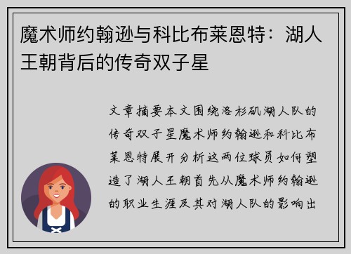 魔术师约翰逊与科比布莱恩特：湖人王朝背后的传奇双子星