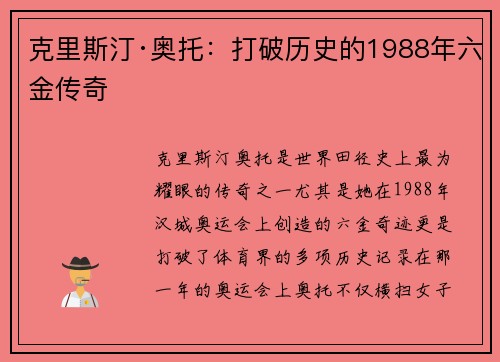 克里斯汀·奥托：打破历史的1988年六金传奇