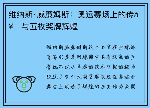 维纳斯·威廉姆斯：奥运赛场上的传奇与五枚奖牌辉煌