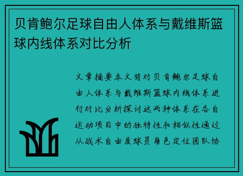 贝肯鲍尔足球自由人体系与戴维斯篮球内线体系对比分析