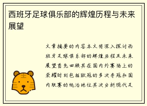 西班牙足球俱乐部的辉煌历程与未来展望