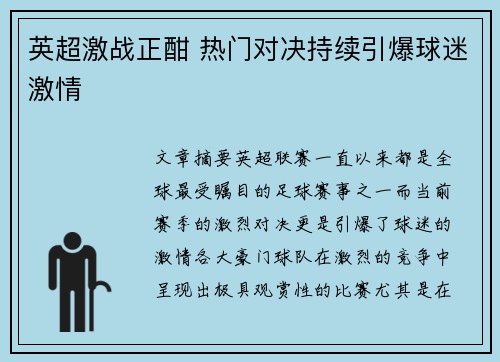 英超激战正酣 热门对决持续引爆球迷激情