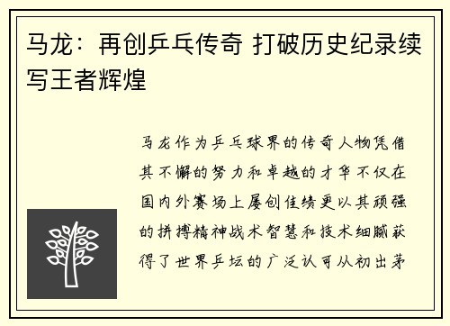 马龙：再创乒乓传奇 打破历史纪录续写王者辉煌