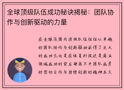 全球顶级队伍成功秘诀揭秘：团队协作与创新驱动的力量