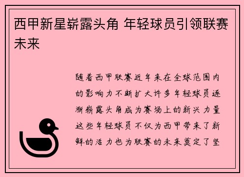 西甲新星崭露头角 年轻球员引领联赛未来