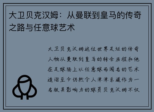 大卫贝克汉姆：从曼联到皇马的传奇之路与任意球艺术