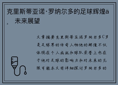 克里斯蒂亚诺·罗纳尔多的足球辉煌与未来展望