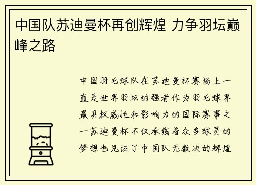 中国队苏迪曼杯再创辉煌 力争羽坛巅峰之路