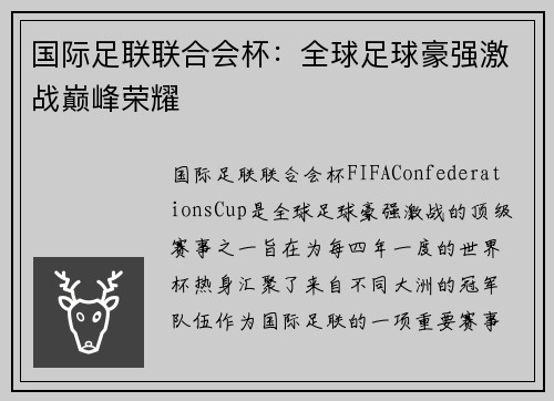 国际足联联合会杯：全球足球豪强激战巅峰荣耀