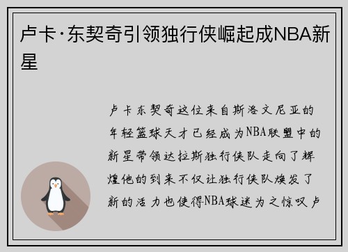 卢卡·东契奇引领独行侠崛起成NBA新星