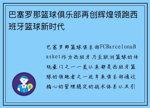 巴塞罗那篮球俱乐部再创辉煌领跑西班牙篮球新时代