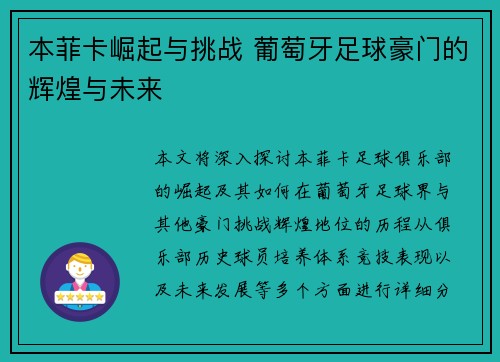 本菲卡崛起与挑战 葡萄牙足球豪门的辉煌与未来