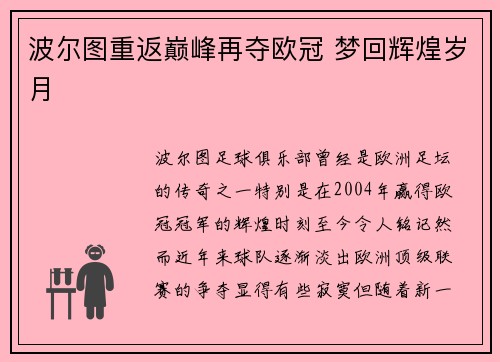 波尔图重返巅峰再夺欧冠 梦回辉煌岁月