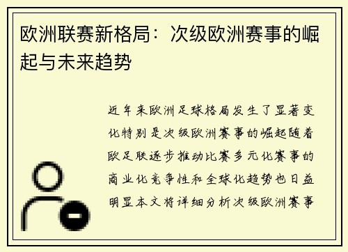 欧洲联赛新格局：次级欧洲赛事的崛起与未来趋势