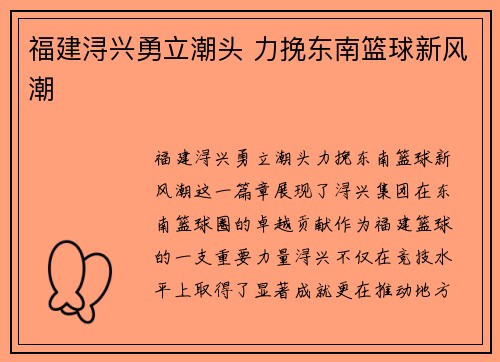 福建浔兴勇立潮头 力挽东南篮球新风潮