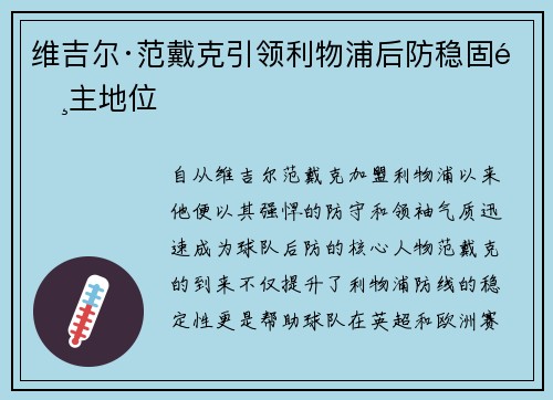 维吉尔·范戴克引领利物浦后防稳固霸主地位