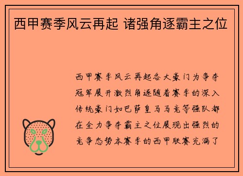 西甲赛季风云再起 诸强角逐霸主之位