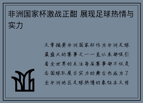 非洲国家杯激战正酣 展现足球热情与实力