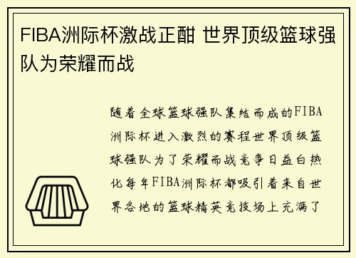 FIBA洲际杯激战正酣 世界顶级篮球强队为荣耀而战